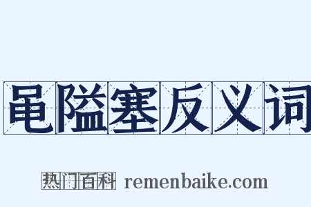 黾隘塞反义词是什么意思的图片